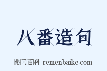 八番造句是什么意思的图片